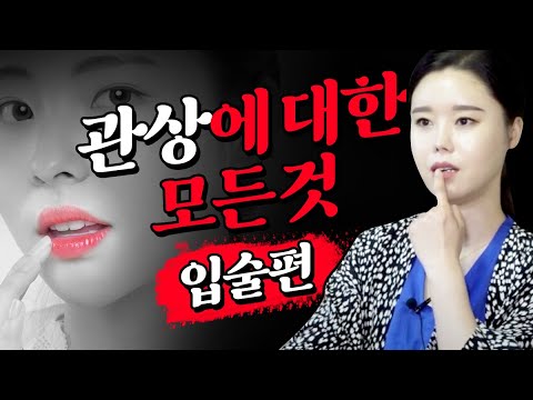 관상보는법!! 관상에 대한 모든것!! [입,입술]👄 좋은관상과 안좋은관상 알려드릴게요!! 