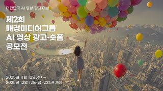 제2회 매경미디어그룹 AI 영상 광고·숏폼 공모전