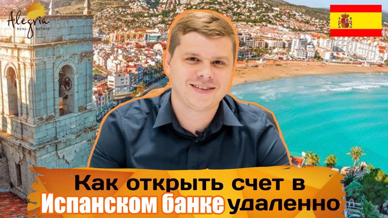КАК ОТКРЫТЬ СЧЕТ В БАНКЕ УДАЛЕННО ? | Открыть счет в испанском банке ...