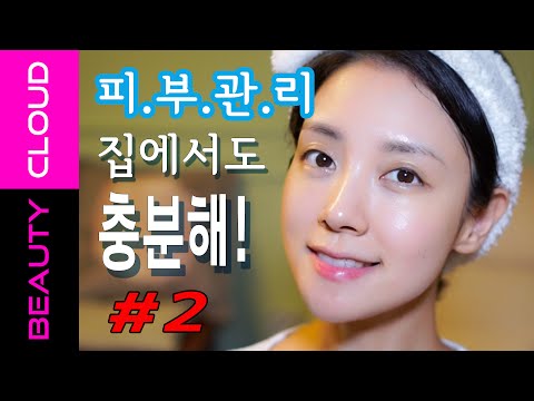 (ENG) 2탄! 효과 제대로 본 홈케어 노하우만 공개! Opening home-care knowhow PART2 – U:NA BEAUTY CLOUD #15 뷰티클라우드 유나