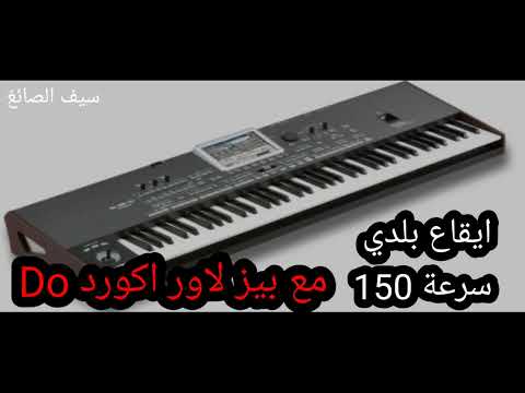 ايقاع بلدي سرعة 150 مع بيز لاور اكورد Do 