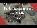 Разбираем двигатель Мерседес ОМ 602 ч. 2