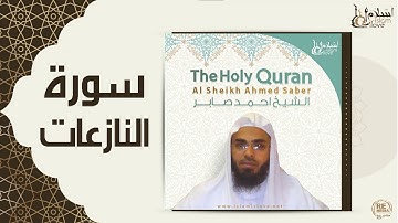 الشيخ احمد صابر  -  سورة النازعات