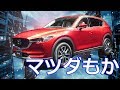 【マツダ】スバルと同じ「バルブスプリング」不具合でリコール!「CX-5」「CX-8」「アテンザ」「アクセラ」