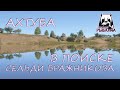 Русская рыбалка 4. Ахтуба. Фарм. Спиннинг. Сельдь Кесслера. Вертушки.