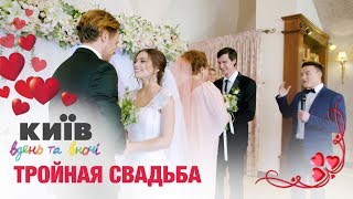 Тройная свадьба в Киев днем и ночью! Тройная свадьба в Киев днем и ночью!