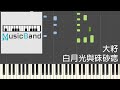 [琴譜版] 大籽 - 白月光與硃砂痣 - Piano Tutorial 鋼琴教學 [HQ] Synthesia