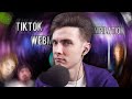 ХЕСУС СМОТРИТ: ПОДБОРКА МЕМОВ ИЗ ТИКТОК // TIKTOK WEBM COMPILATION 83