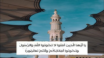 يَا أَيُّهَا الَّذِينَ آمَنُوا لَا تَخُونُوا اللَّهَ وَالرَّسُولَ __المنشاوى__سورة الأنفال