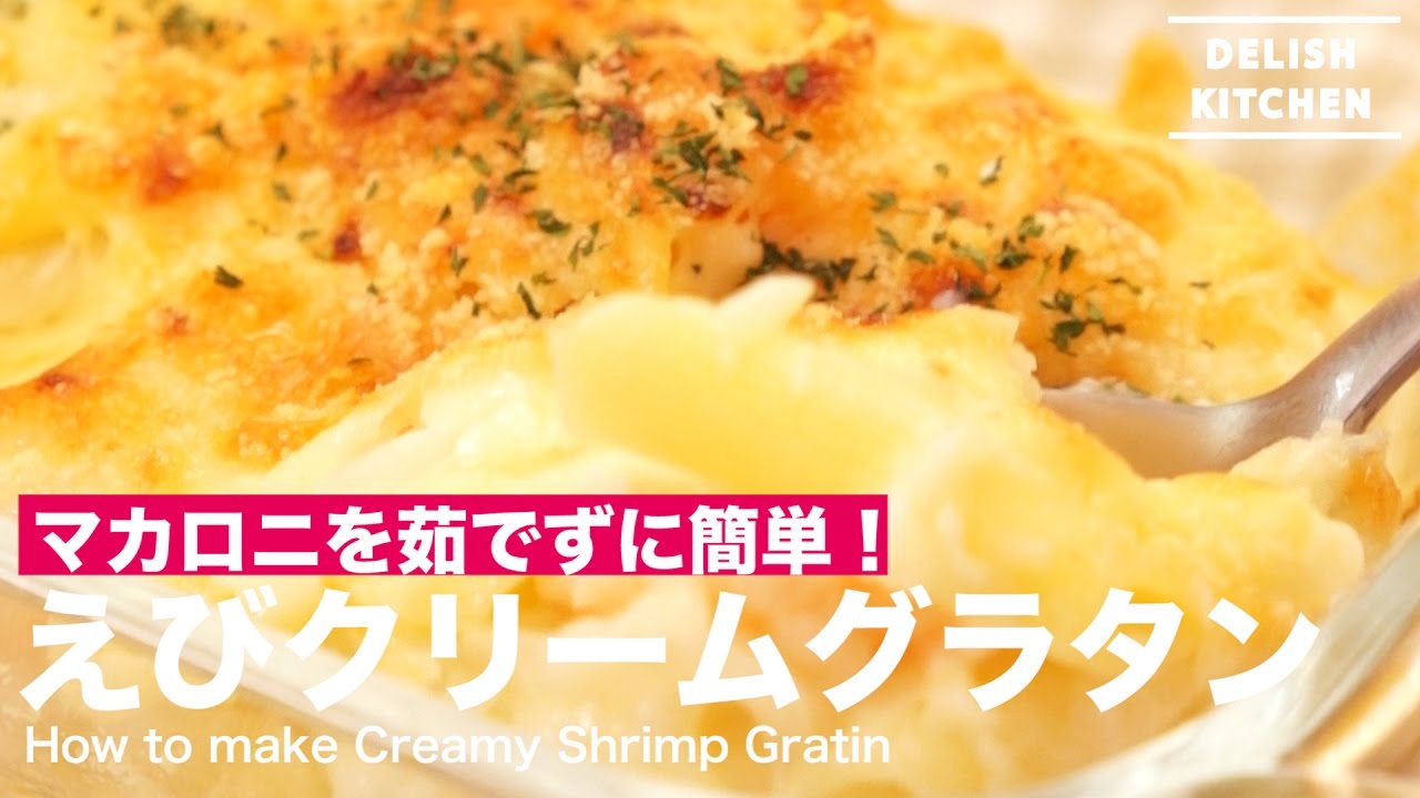 えびクリームグラタンの作り方 How To Make Creamy Shrimp Gratin Youtube