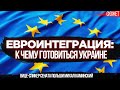Евроинтеграция: К чему готовиться Украине. Вице-спикер сената Польши Михал Каминский