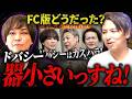 【FC版令和の虎】ドバシーの煽りで現場が大荒れ。牛たんたんと収録を振り返る｜フランチャイズ相談所 vol.4573