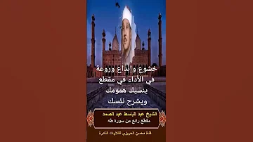خشوع إبداع روعة في الأداء في مقطع من سورة طه بصوت الشيخ عبد الباسط عبد الصمد ينسيك همومك ويشرح نفسك 