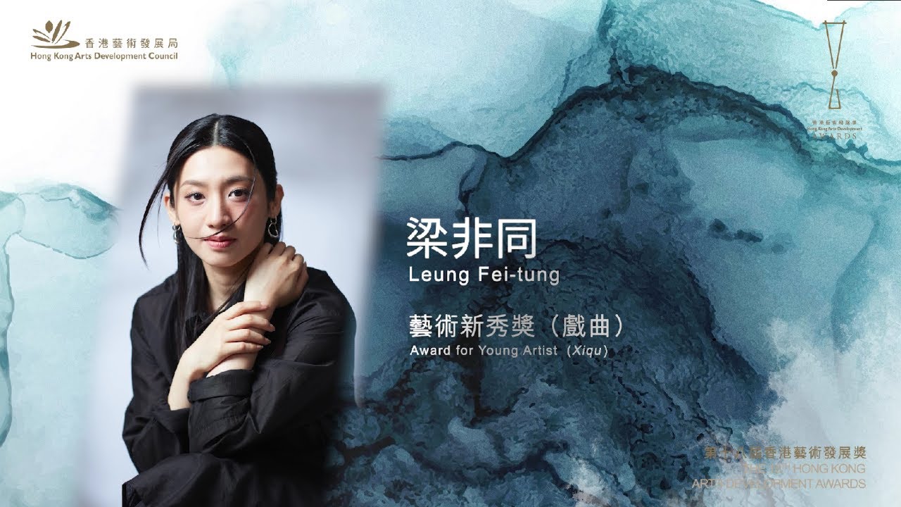第十八屆香港藝術發展獎 - #藝術新秀獎 (戲曲)﹕梁非同】 - YouTube