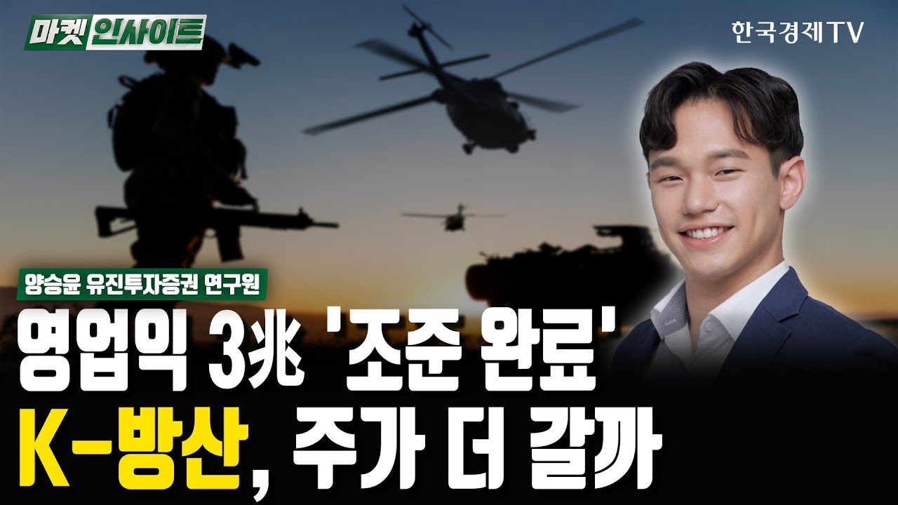 영업익 3조 '조준 완료'…K-방산, 주가 더 갈까 (양승윤) / 업종분석 / 한국경제TV - YouTube