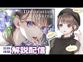 【10万再生記念】-ルリマツリ-イラストメイキング解説配信【質問ＯＫ】