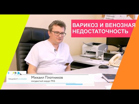 Варикоз и венозная недостаточность.