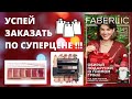 Всего 2 дня !!! Успейте заказать эти товары по каталогу фаберлик №18 2021 .