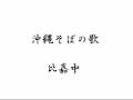 比嘉中  沖縄そばの歌