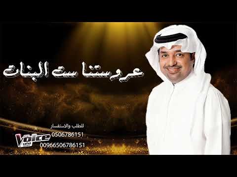 زفات 2021 زفة عروستنا ست البنات راشد الماجد اجمل زفة عروس