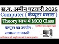 कंप्यूटर के उपयोग परिचय : CG Amin Patwari Computer Classes 2025 || CG Vyapam MCQ Computer Class 01