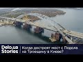 Когда наконец достроят Подольско-Воскресенский мост в Киеве