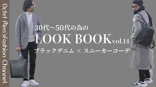 【30代40代50代の為のLOOK BOOK vol.14】メンズの定番アイテム!ブラックデニム×スニーカー秋冬コーデ〜Octet Men'sFashion Channel〜