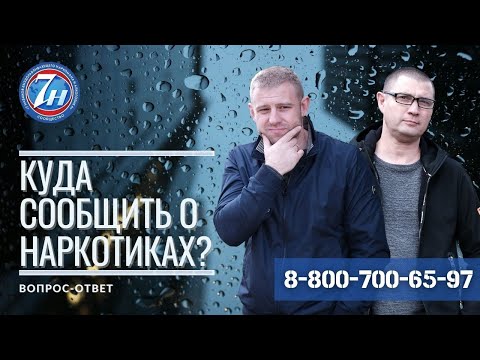 Куда сообщить о наркотиках?