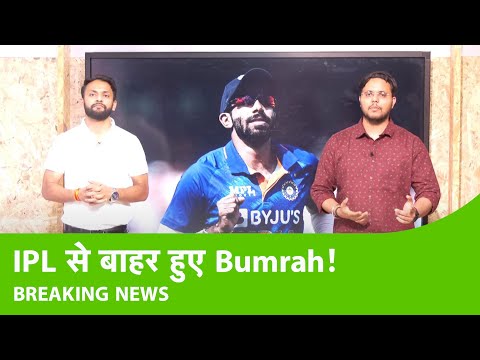 BIG BREAKING: IPL 2023 नहीं खेलेंगे Jasprit Bumrah, WTC Final खेलना भी मुश्किल: Reports