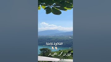 عشائية بترتيل رائع #القارئ_محمد_اللحيدان من سورة الفرقان