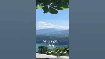 عشائية بترتيل رائع #القارئ_محمد_اللحيدان من سورة الفرقان