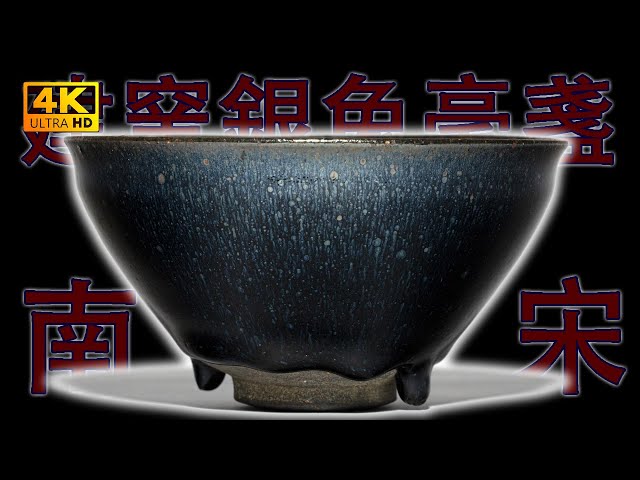 4K】“内藏乾坤”——南宋建窯銀兔毫盞。360度無死角4K高解析度給你看
