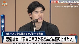 【バスケ】渡邊雄太 来シーズンから日本でのプレーを発表「日本のバスケをどんどん盛り上げたい」