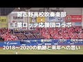 千葉ロッテ×習志野高校 コラボ応援 3年間の映像と2021年への思い~コロナ克服でコラボを再度! 優勝のためにもぜひ実現へ
