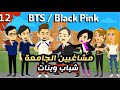 مشاغبين الجامعة شباب و بنات لمقابلة  و   الجزء الثاني عشر كوميدي