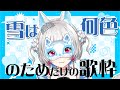 【 #歌枠 】「雪は何色」を歌うためだけの歌枠 【 #VTuber / #白餅だんご】