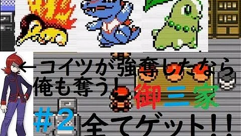 ポケモン第二世代 最初のポケモンを３匹全部もらってみた Mp3