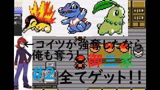 Vc対応ポケモン金銀クリスタルで御三家を全てゲットする方法を紹介 ライバルポケモン強奪 ライバルに出来て俺に出来ないことはない ポケモン クリスタル第２話 ポケモン ポケモンクリスタル 金銀 裏技 Youtube