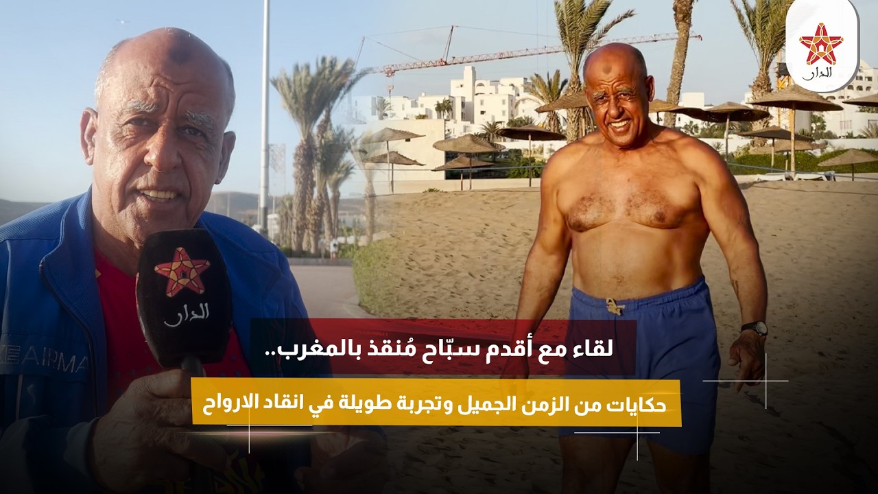 لقاء مع أقدم سبّاح مُنقذ بالمغرب.. حكايات من الزمن الجميل وتجربة طويلة في انقاد الارواح