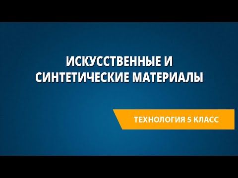 Искусственные и синтетические материалы