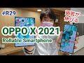 OPPOのローラブルスマートフォン「OPPO X 2021」実機を触ってきた