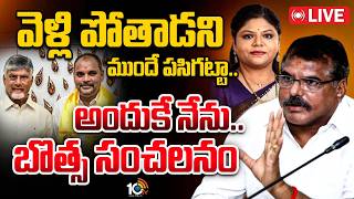 LIVE: వెళ్లి పోతాడని ముందే పసిగట్టా.. బొత్స సంచలనం | Botsa Satyanarayana on Majji Srinivas | 10TV