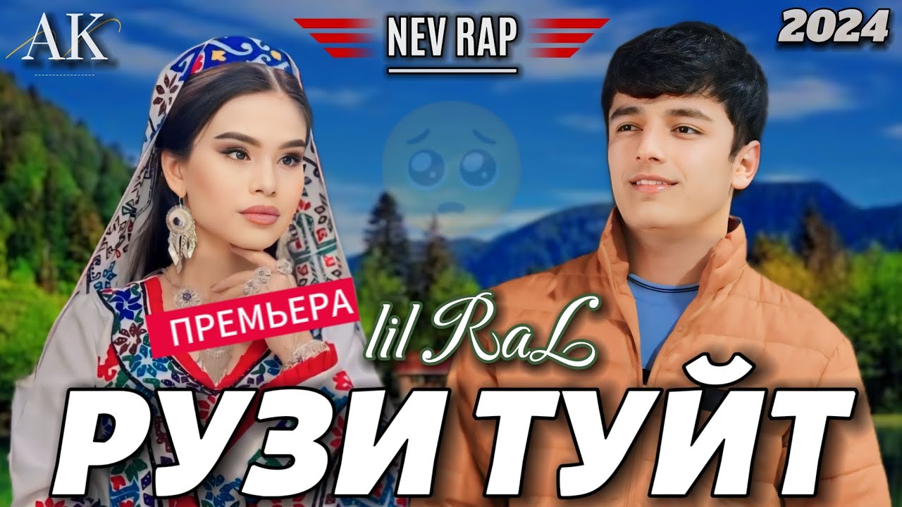ТРЕК — LiL RaL — Рузи туйт 2024 | 🥺💔
