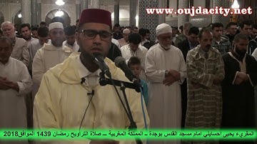 المقريء يحيى احسايني  امام مسجد القدس بوجدة ـ   سورة النور ـ  صلاة التراويح رمضان 1439