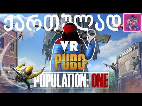 Pubg Mobile არაა უფრო Pubg VR - ვირტუალურ რელობაში ბატელ როიალი- Population One ქართულად