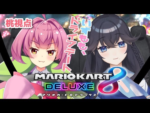 2019【マリオカート8DX】女子中学生2人でドライブデートする【安土桃視点】のサムネイル