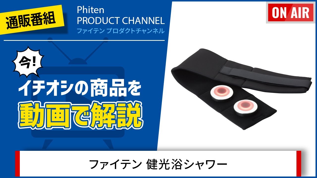 【PHITEN PRODUCT CHANNEL】ファイテン 健光浴シャワー - YouTube