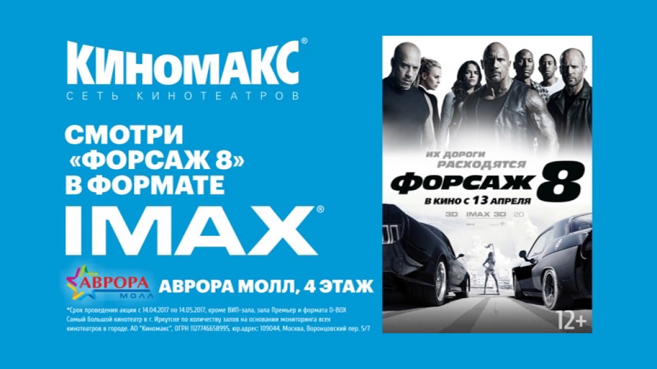 Билеты кинотеатр киномакс. Форсаж афиша. Кинотеатр Форсаж. Билет на кинотеатр IMAX.