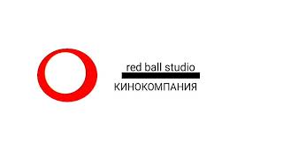 red ball studio КИНОКОМПАНИЯ АИНМАКОРД ФОНД КИНО лого