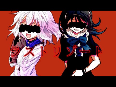 【東方改変PV】ラストリゾート